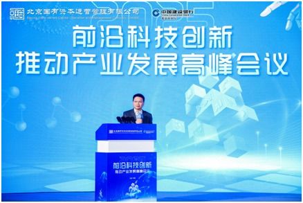 科技賦能產業新未來 前沿科技創新高峰會議在京成功舉辦
