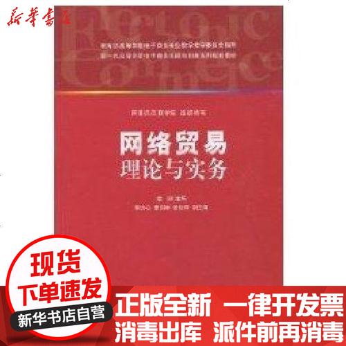 正版 網絡貿易理論與實務(新1代高等學校電子商務實踐與創(chuàng)新系列規(guī)劃